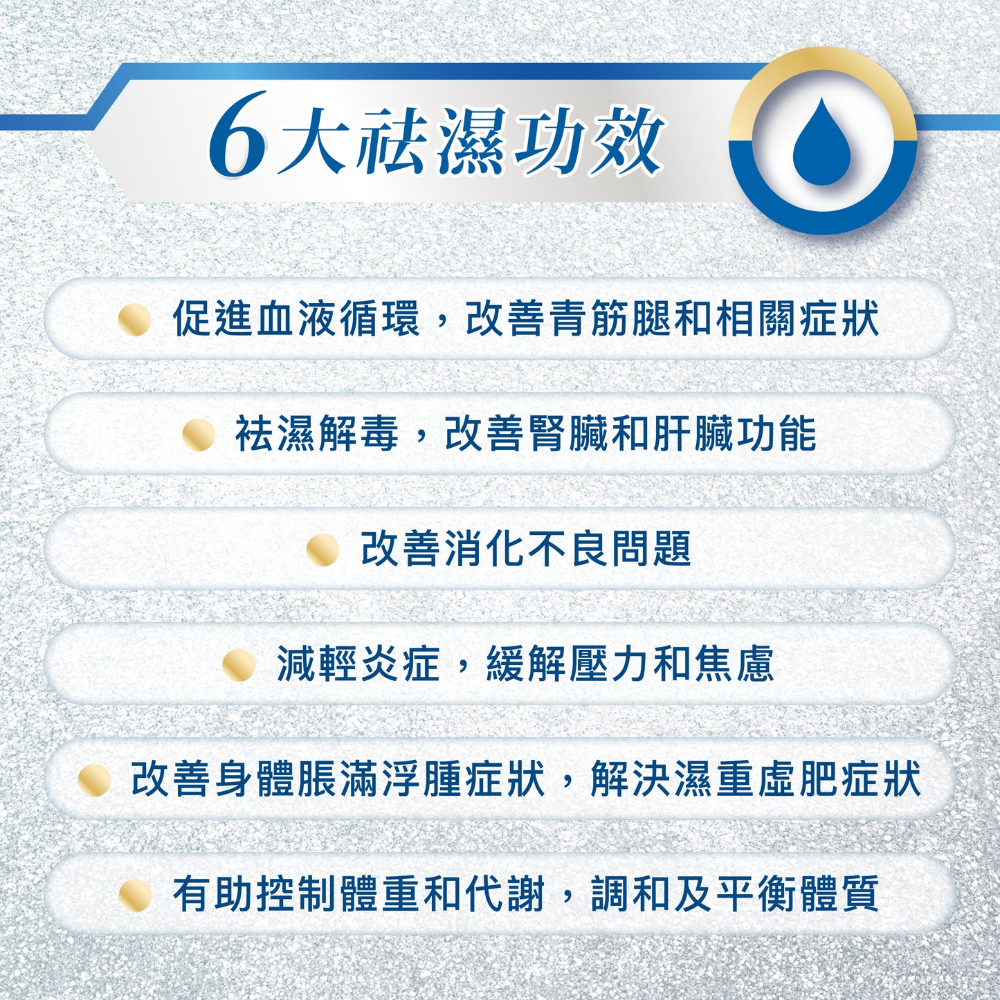 袪濕 Relieving Dampness (買2件8折)