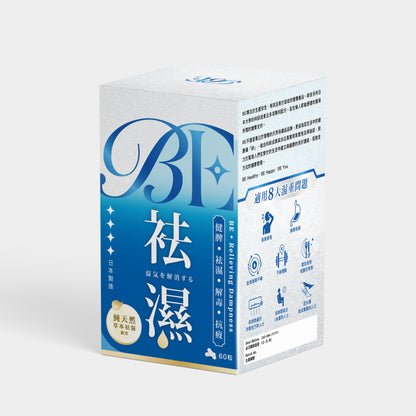 袪濕 Relieving Dampness (買2件8折)